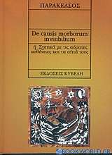 De causis morborum inviibilium ή σχετικά με τις αόρατες ασθένειες και τα αίτιά τους