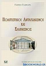 Πολιτιστικοί ανταγωνισμοί και ελληνισμός