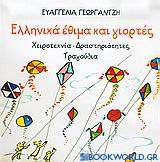Ελληνικά έθιμα και γιορτές