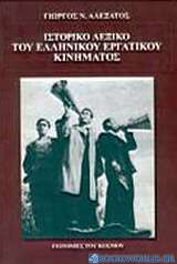 Ιστορικό λεξικό του ελληνικού εργατικού κινήματος
