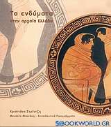Τα ενδύματα στην αρχαία Ελλάδα