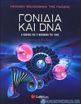 Γονίδια και DNA