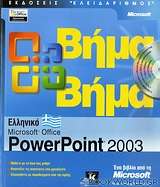 Ελληνικό Microsoft Office PowerPoint 2003