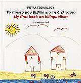 Το πρώτο μου βιβλίο για τη διγλωσσία