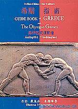 Guide Book of Greece and the Olympic Games