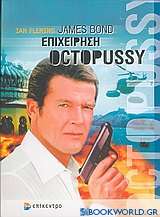 James Bond: επιχείρηση Octopussy