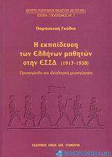 Η εκπαίδευση των Ελλήνων μαθητών στη ΕΣΣΔ (1917-1938)