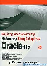 Οδηγός Oracle Database 11g