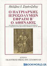 Ο Πατριάρχης Ιεροσολύμων Εφραίμ Β΄ ο Αθηναίος