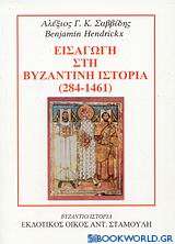 Εισαγωγή στη βυζαντινή ιστορία