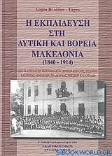 Η εκπαίδευση στη δυτική και βόρεια Μακεδονία 1840 - 1914