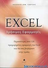 Excel χρήσιμες εφαρμογές