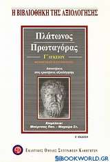 Πλάτωνος Πρωταγόρας Γ΄ λυκείου θεωρητικής κατεύθυνσης