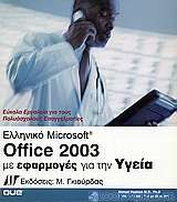 Ελληνικό Microsoft Office 2003 με εφαρμογές για την υγεία