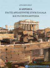Η μέριμνα για τις αρχαιότητες στην Ελλάδα και τα πρώτα μουσεία