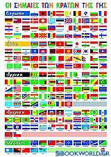 Οι σημαίες των κρατών της γης