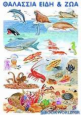 Τα θαλάσσια είδη και ζώα