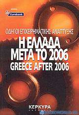 Η Ελλάδα μετά το 2006