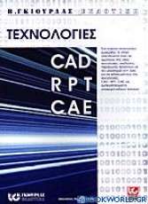 Τεχνολογίες CAD, RPT, CAE