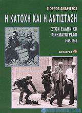 Η Κατοχή και η Αντίσταση στον ελληνικό κινηματογράφο (1945 -1966)