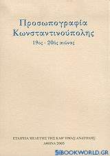 Προσωπογραφία Κωνσταντινούπολης