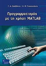Προγραμματισμός με τη χρήση Matlab