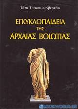 Εγκυκλοπαίδεια της Αρχαίας Βοιωτίας
