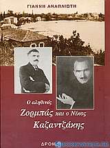 Ο αληθινός Ζορμπάς και ο Νίκος Καζαντζάκης