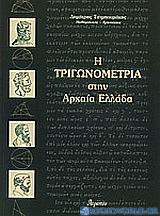 Η τριγωνομετρία στην αρχαία Ελλάδα
