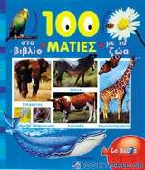 100 ματιές στο βιβλίο με τα ζώα