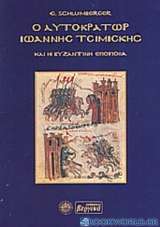 Ο αυτοκράτωρ Ιωάννης Τσιμισκής και η βυζαντινή εποποιΐα