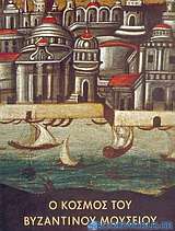 Ο κόσμος του Βυζαντινού Μουσείου