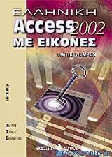 Ελληνική Access 2002 με εικόνες