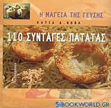 110 συνταγές πατάτας