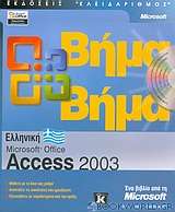 Ελληνική Microsoft Office Access 2003