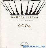 Ημερολόγιο 2004: Ομήρου Ιλιάδα