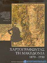 Χαρτογραφώντας τη Μακεδονία 1870-1930