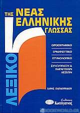 Λεξικό νέας ελληνικής γλώσσας