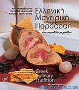 Ελληνική μαγειρική παράδοση
