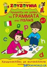 Χρωματίζω και γράφω τα γράμματα στα ιταλικά