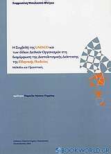 Η συμβολή της Unesco και των άλλων διεθνών οργανισμών στη διαμόρφωση της διαπολιτισμικής διάστασης της ελληνικής παιδείας