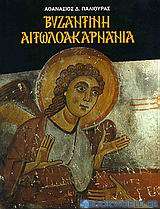 Βυζαντινή Αιτωλοακαρνανία