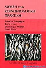 Μύηση στην κοινωνιολογική πρακτική