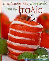 Απολαυστικές συνταγές από την Ιταλία