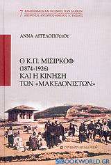 Ο Κ. Π. Μισιρκόφ 1874-1926 και η κίνηση των Μακεδονιστών