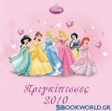 Ημερολόγιο 2010: Πριγκίπισσες