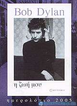 Bob Dylan, η ζωή μου, ημερολόγιο 2005
