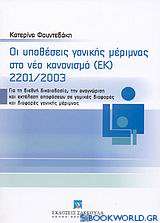 Οι υποθέσεις γονικής μέριμνας στο νέο κανονισμό (ΕΚ) 2201/2003