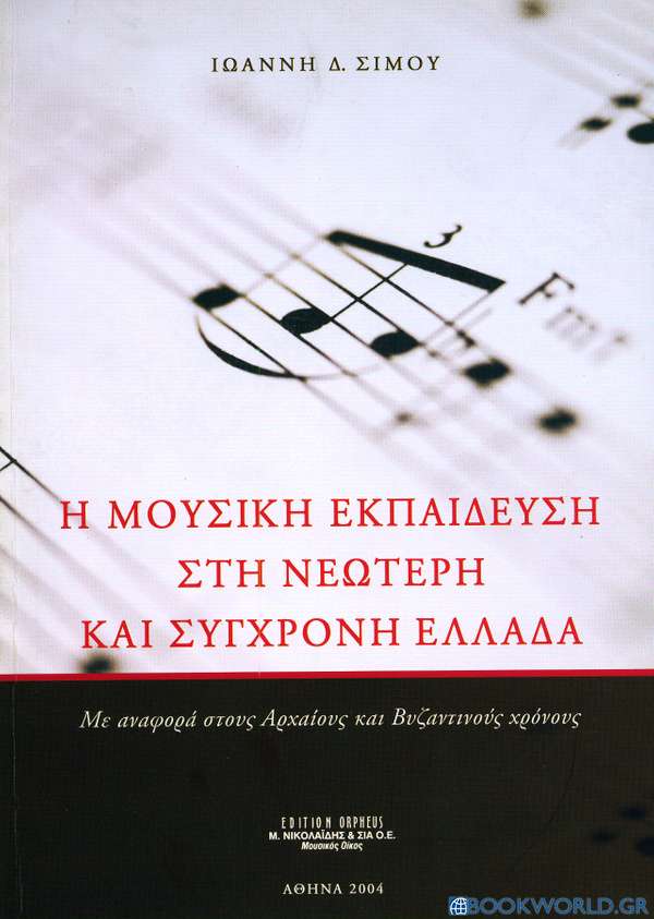 Η μουσική εκπαίδευση στη νεώτερη και σύγχρονη Ελλάδα