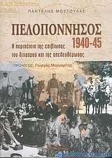 Πελοπόννησος 1940-1945
